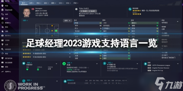 《足球經(jīng)理2023》有中文嗎 游戲支持語言一覽