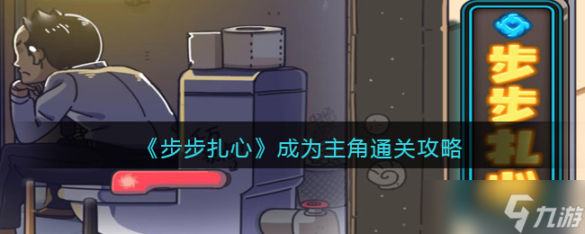 步步扎心成为主角怎么过关-通过npc的测试通关攻略
