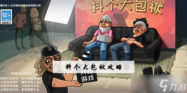 抖个大包袱攻略全部答案