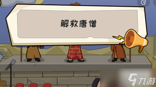 抖个大包袱解救唐僧