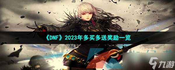 《DNF》2023年多买多送奖励一览