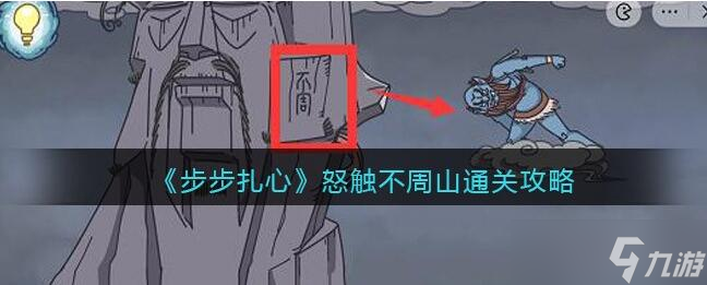步步扎心怒触不周山攻略