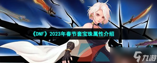 《DNF》2023年春节套宝珠属性介绍