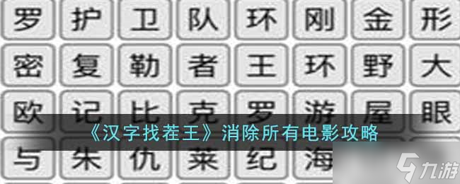 汉字找茬王消除所有电影关卡怎么过-消除所有电影攻略