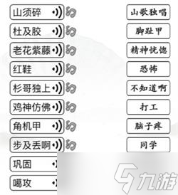 汉字找茬王连出语音对应词攻略