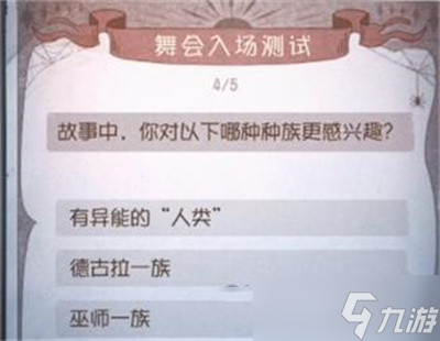 《第五人格》2022舞会入场测试答案是什么