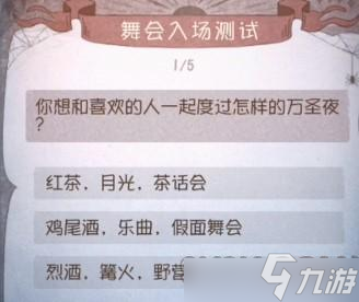 第五人格舞会入场测试题答案汇总大全：2022年舞会入场测试答案