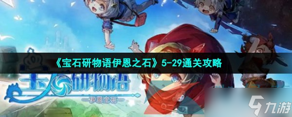 《寶石研物語伊恩之石》5-29通關(guān)攻略