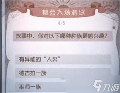 第五人格2022舞会入场测试答案最新大全