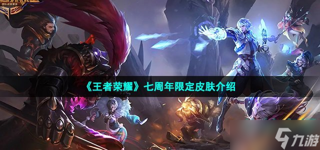 《王者荣耀》七周年限定皮肤介绍