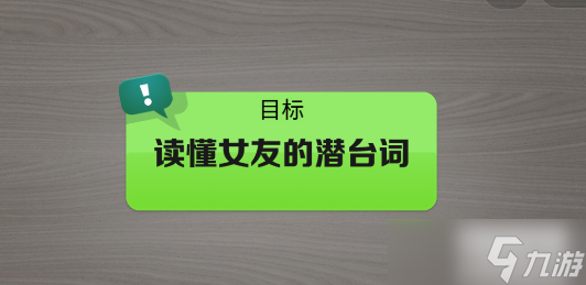 抖个大包袱读懂女友的潜台词2
