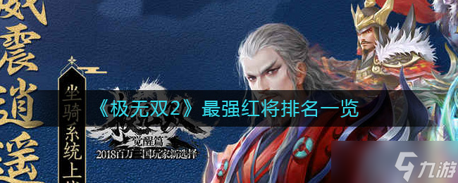 极无双2红将哪个好-最强红将排名一览