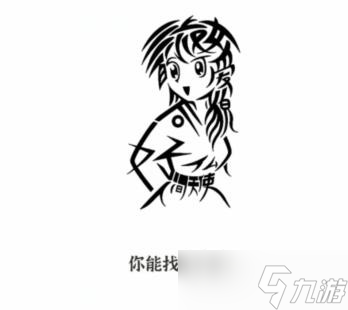 文字进化画中字四找出13个字通关攻略