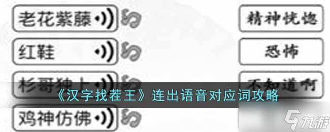 汉字找茬王连出语音对应词怎么通关-连出语音对应词攻略
