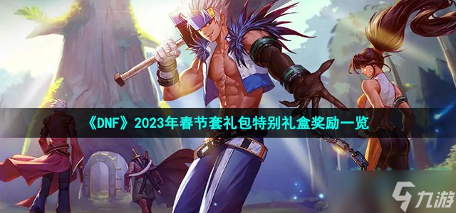 《DNF》2023年春節(jié)套禮包特別禮盒獎勵一覽