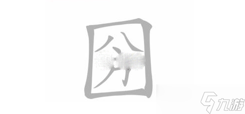《文字进化》圀找出18个字过关攻略解析