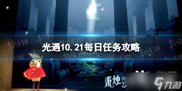 光遇10月21日每日任务怎么做