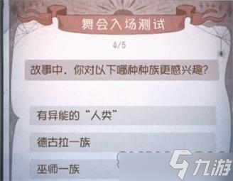 第五人格舞会入场测试题答案汇总大全：2022年舞会入场测试答案