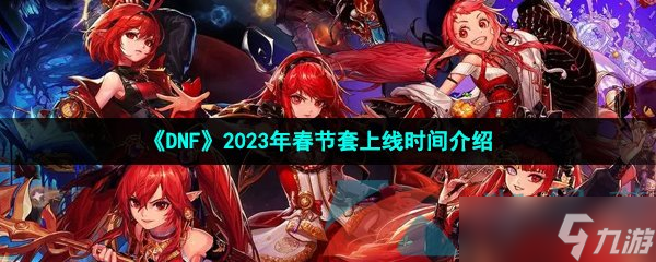 《DNF》2023年春节套上线时间介绍