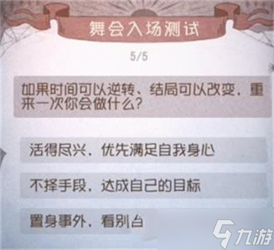 《第五人格》2022舞会入场测试答案是什么