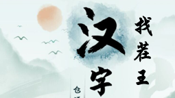 《汉字找茬王》找出米的亲人通关攻略