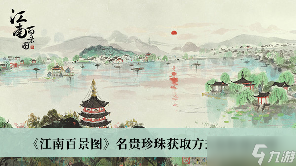 江南百景图名贵珍珠怎么获得