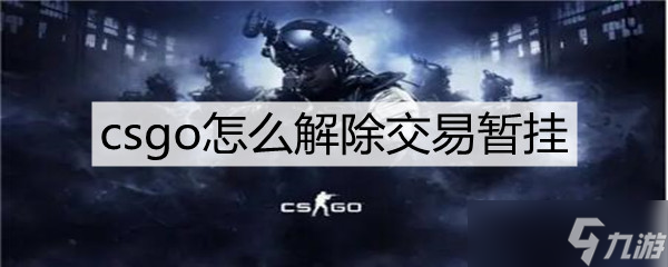 csgo怎么解除交易暫掛