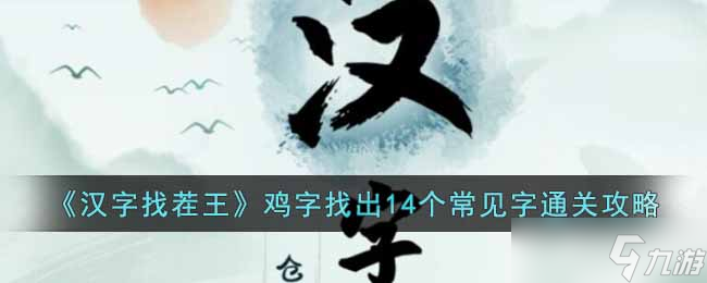 漢字找茬王雞找出14個常見字怎么過關-雞字找出14個常見字通關攻略