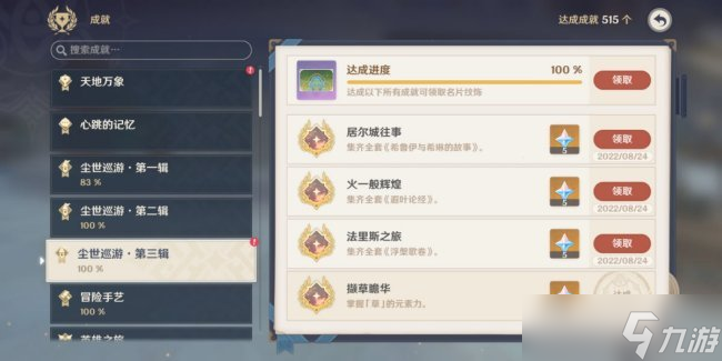 《原神》3.0隐藏成就有哪些 3.0世界任务隐藏成就介绍