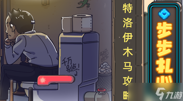 步步扎心第八关特洛伊木马攻略