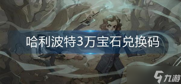 《哈利波特魔法觉醒》3万宝石兑换码