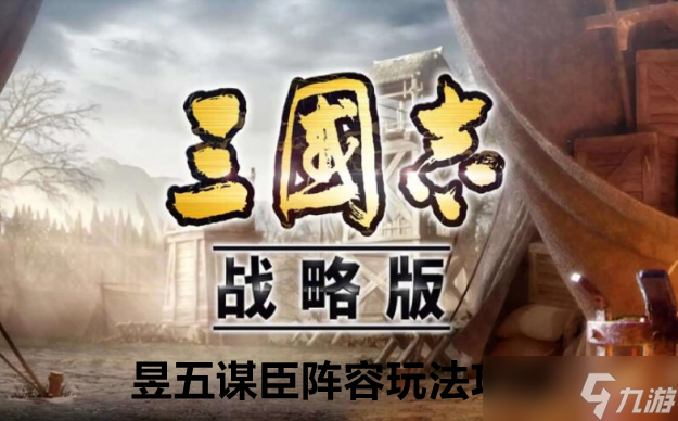 三国志战略版程昱五谋臣阵容玩法攻略