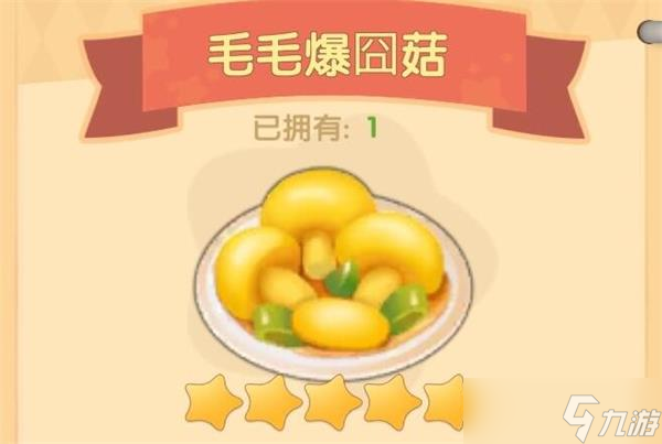 摩尔庄园手游毛毛爆囧菇菜谱
