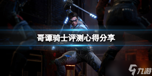 《哥谭骑士》值得买吗 评测心得分享