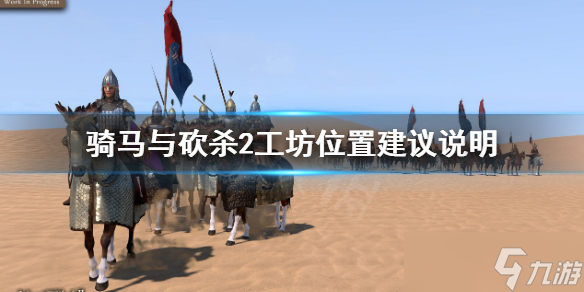 《骑马与砍杀2》工坊在哪开赚钱 工坊位置建议说明