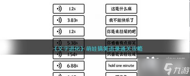 《文字進(jìn)化》萌娃搞笑語錄通關(guān)攻略