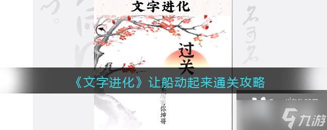 《文字進(jìn)化》讓船動(dòng)起來通關(guān)攻略