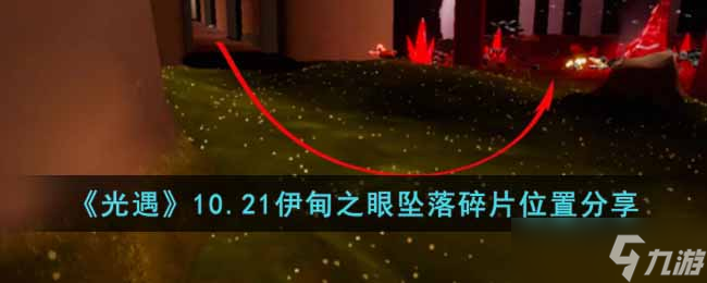 光遇10.21伊甸之眼坠落碎片在哪 10.21伊甸之眼坠落碎片位置分享