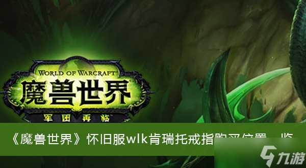 《魔兽世界》怀旧服wlk肯瑞托戒指购买位置一览