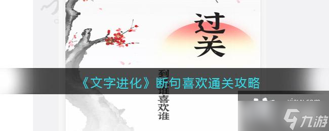 《文字進化》斷句喜歡通關(guān)攻略