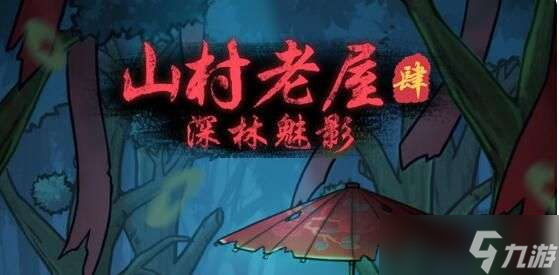 山村老屋4之深林魅影上线时间介绍