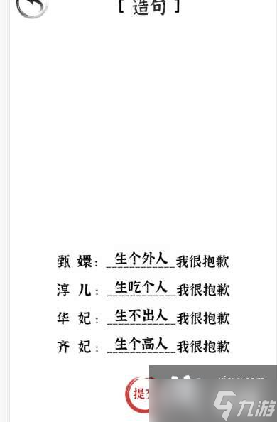 《文字進(jìn)化》造句我很抱歉通關(guān)攻略