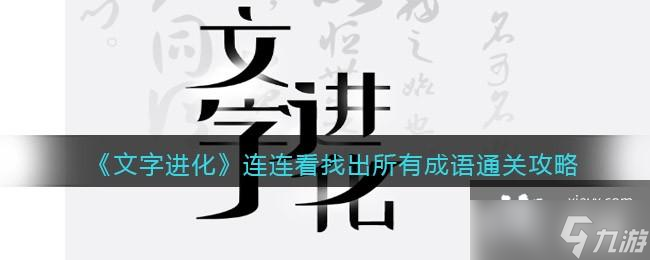 《文字進(jìn)化》連連看找出所有成語(yǔ)通關(guān)攻略