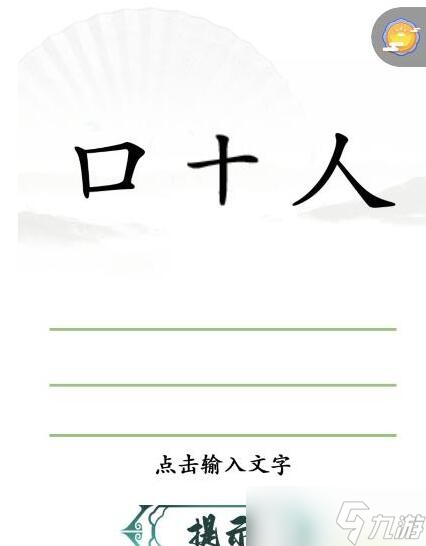 《漢字找茬王》十口人組字通關(guān)攻略圖文<span id=