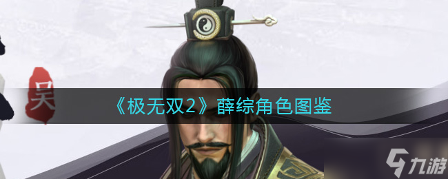 极无双2薛综怎么样 薛综角色图鉴
