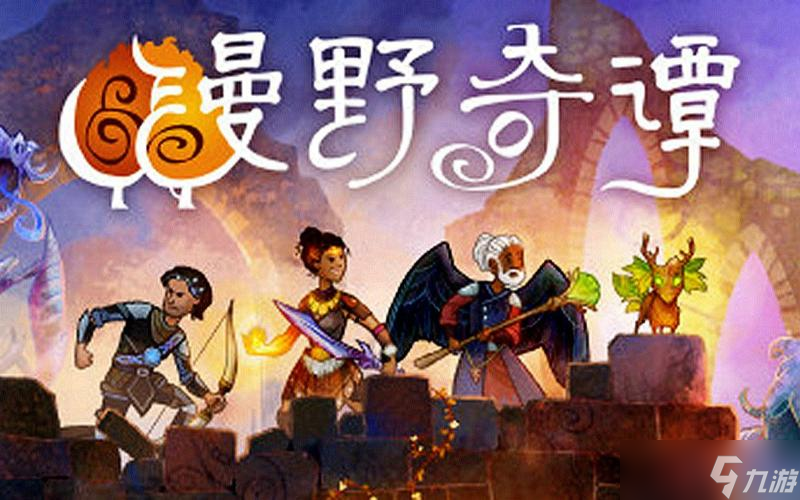 漫野奇谭最强异化组合是什么 漫野奇谭最强异化组合推荐