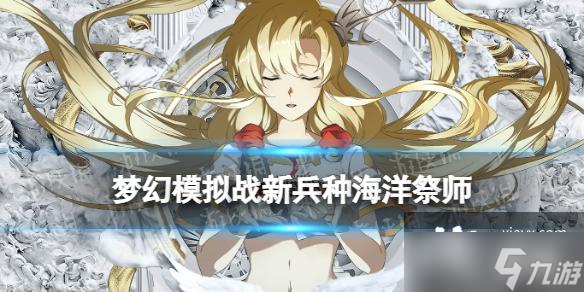 梦幻模拟战海洋祭师怎么样