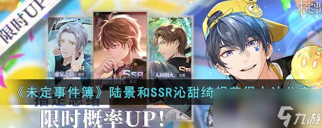 《未定事件簿》陆景和SSR沁甜绮想获得方法分享