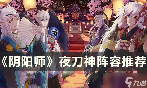阴阳师寻香行超鬼王夜刀神阵容御魂推荐