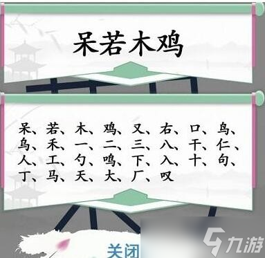 《汉字找茬王》呆若木鸡找出30个字通关攻略图文<span class='zzqColorRed'>抖音</span>